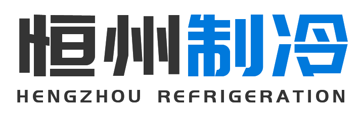 恒州制冷设备鄠邑站